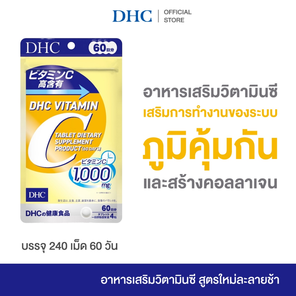 DHC VITAMIN C TABLET 60Days ดีเอชซี วิตามินซีสูตรละลายช้า 240 เม็ด เสริมคอลลาเจน ผิวใส ภูมิคุ้มกันดี จากญี่ปุ่น