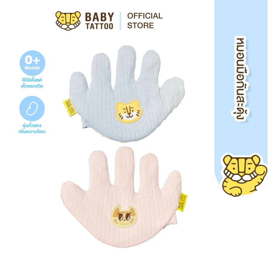 BABY TATTOO หมอนมือกันสะดุ้ง หมอนถั่วแดง น้ำหนักเพียง 300g สำหรับเด็กตั้งแต่เเรกเกิด เบบี้ แทททู