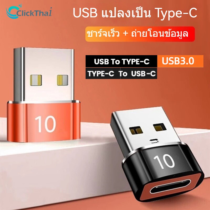 อะแดปเตอร์ USB เป็น Type-C, อะแดปเตอร์ส่งสัญญาณความเร็วสูง, อะแดปเตอร์ชาร์จเร็ว
