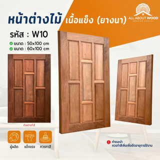 หน้าต่างไม้ยางนา รหัส W10 50x100 ซม. / 60x100 ซม. บานทึบ ไม้เนื้อแข็ง งานไม้แท้  | All About Wood