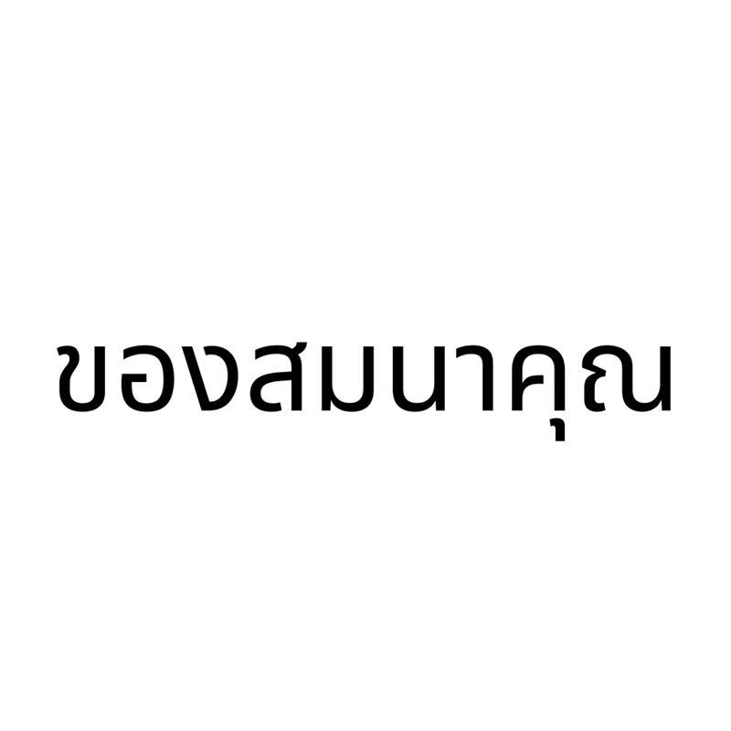 [สินค้าสมนาคุณ] งดจำหน่าย ห้ามสั่งซื้อแยก