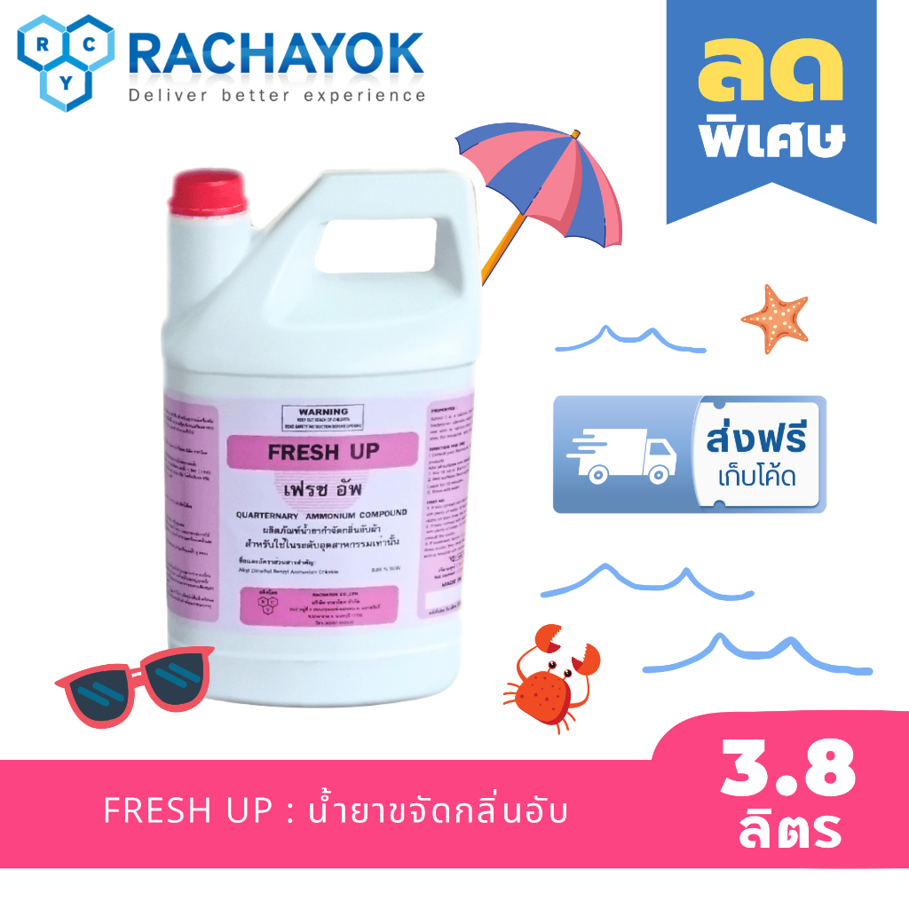 Fresh Up : น้ำยาฉีดผ้าขจัดกลิ่นอับ ( เฟรช อัพ ) ของแท้100% แกลลอน 3800ml ผ้าหอม น้ำยาลดกลิ่นอับ ดับกลิ่นฉี่ น้ำหอมฉีด