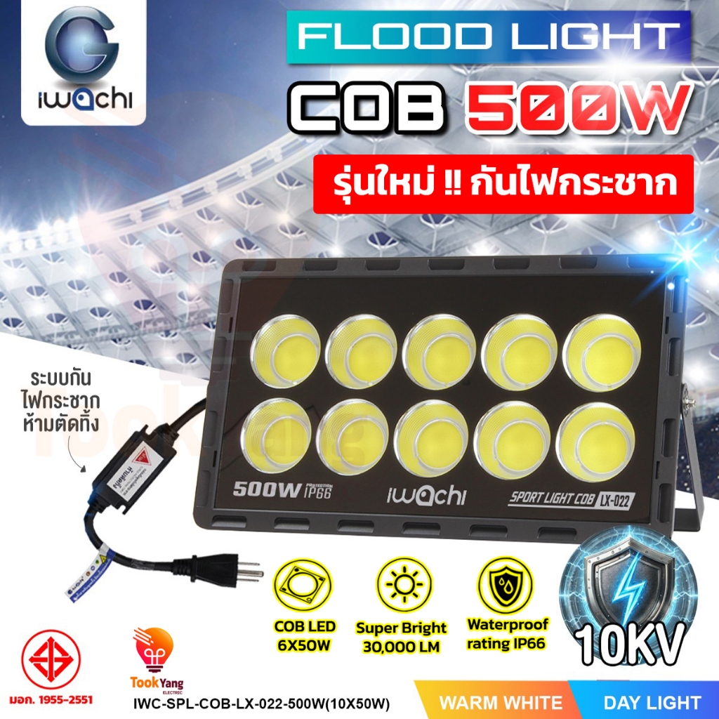 TY**กันไฟกระชากสูง**IWACHI สปอตไลท์ 500W LED สว่างและพุ่งไกลกว่ารุ่นทั่วไป รับประกัน 1 ปี ชิปCOB การ