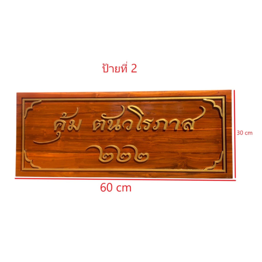 ป้ายแกะสลักบ้านเลขที่ ขนาด 30x60 ซม. สีสักทอง ไม้สักทั้งแผ่น thumbnail 4