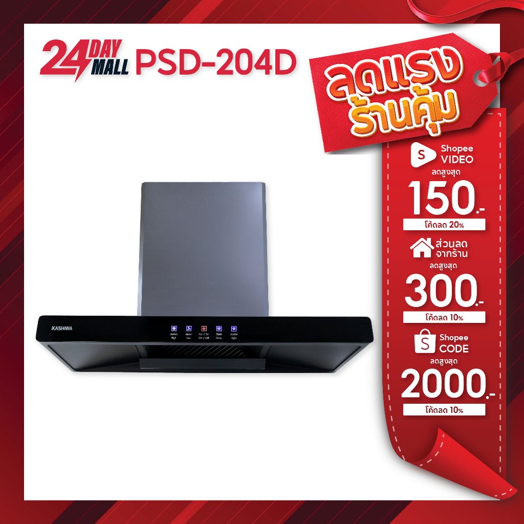 KASHIWA เครื่องดูดควันในครัว รุ่น PSD-204D ที่ดูดควัน PSD204D ฮูดดูดควัน hood ดูดควัน ห้องครัว