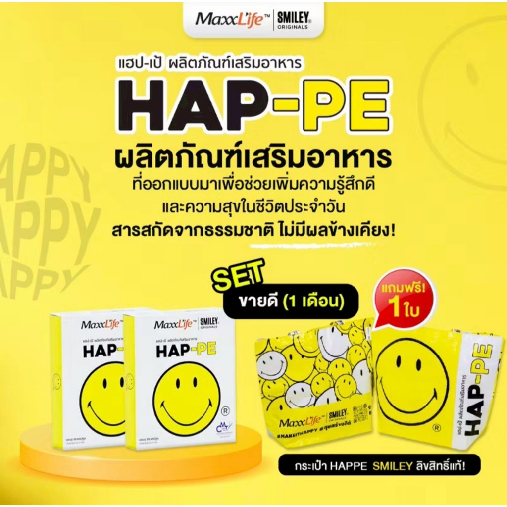 Maxxlife HAP-PE (2 กล่อง 60 แคปซูล) แถมฟรี!! กระเป๋า 1 ใบ