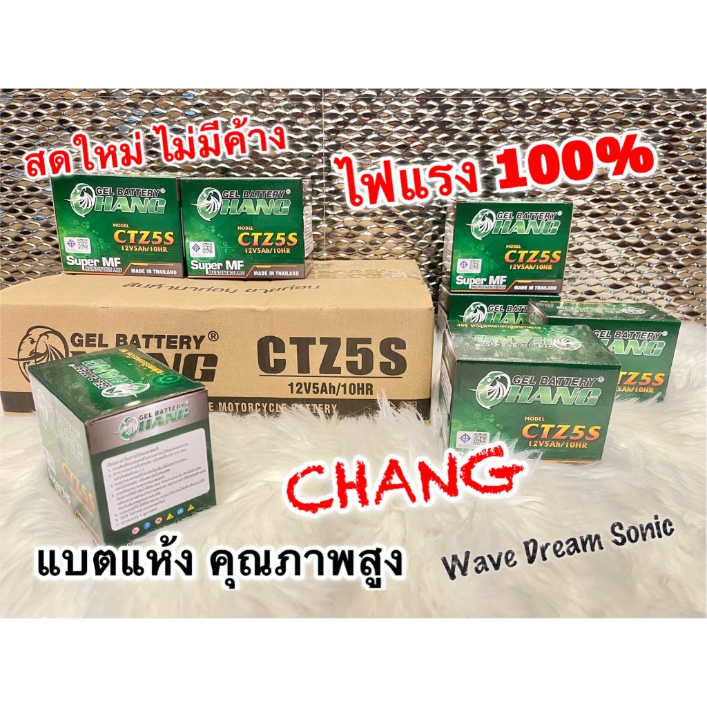 1ลูก แบตแห้ง CHANG ช้าง ใส่ WAVE DREAM SONIC ถูกที่สุด ใหม่ ไม่มีค้างสต็อก 100% แบตเตอร์รี่ ไฟแรงสุดๆ