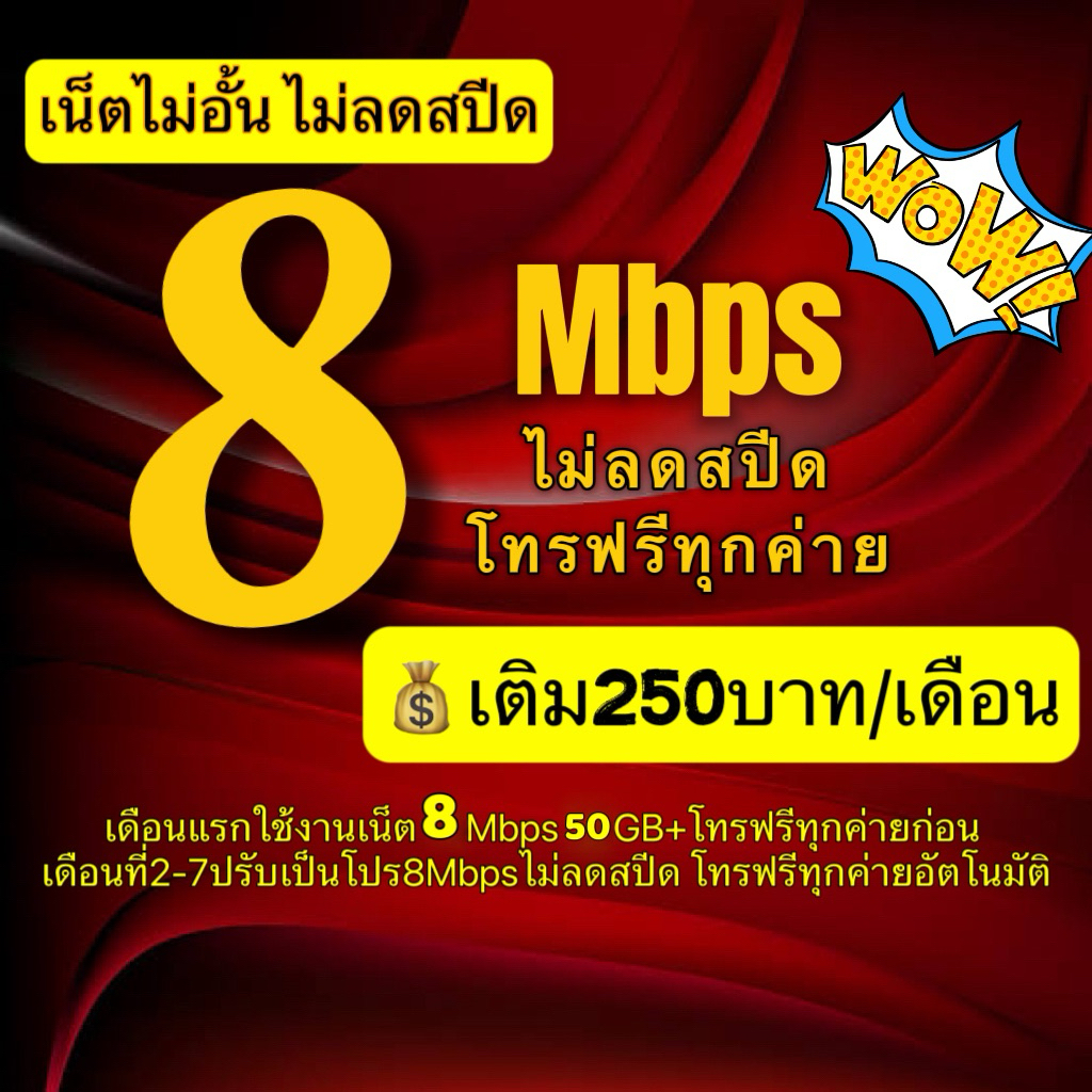 ซิมเน็ตซิมเทพ True 8 เน็ตเร็วเต็มสปีด ไม่อั้น 4mbps 15mbps 20mbps 100mbps 1000mbps