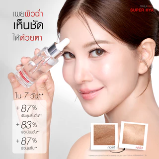 Trylagina Super Hya Booster Serum ไตรลาจิน่า ซุปเปอร์ ไฮยา บูสเตอร์ เซรั่ม 30 มล. 1-2 ขวด