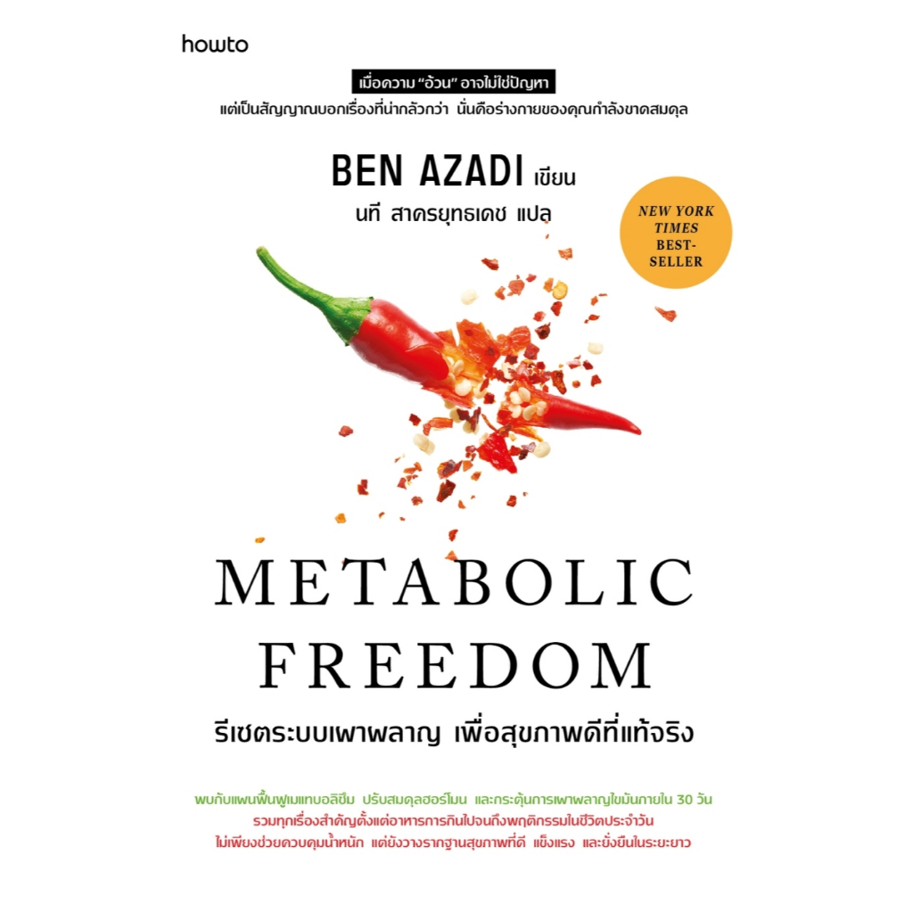 หนังสือ รีเซตระบบเผาผลาญ เพื่อสุขภาพดีที่แท้จริง :Ben Azadi :อมรินทร์ How to :ราคาปก 385 บาท