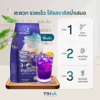 TRIVA อัญชันมะนาว 3in1 (ขนาด 400 g.)