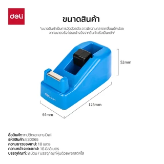 แท่นตัดเทป Deli รุ่น E811 ใบมีดคม ตัดขาดได้ทันที สำหรับเทป18มม. (คละสี / 2 สี) (จำหน่าย 1 ชิ้น)