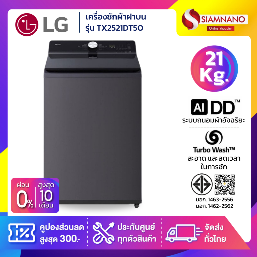 เครื่องซักผ้าฝาบน LG Inverter รุ่น TX2521DT5O ระบบ Ai ขนาด 21 KG (รับประกันนาน 10 ปี)
