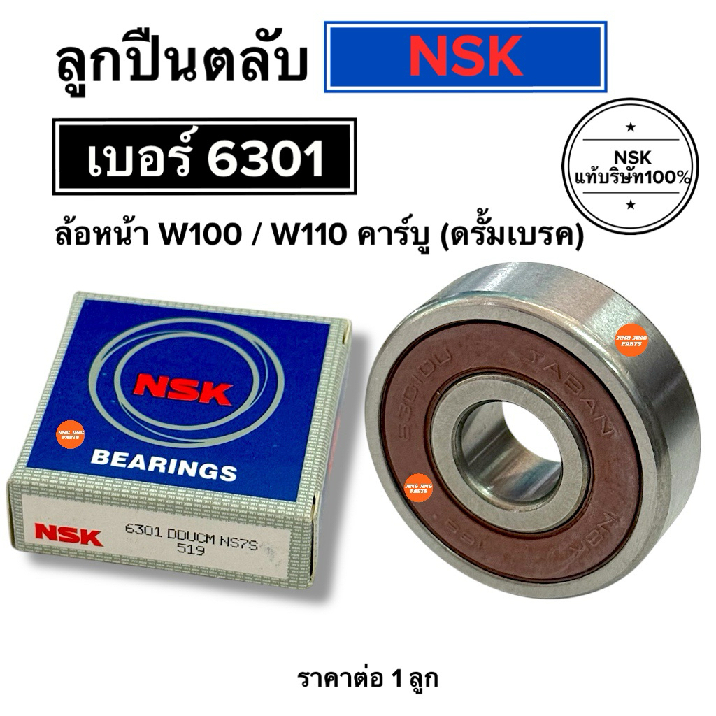 🔥พร้อมส่ง🔥 ลูกปืนตลับ NSK เบอร์ 6301 ลูกปืนล้อหน้าดรั้ม W100 W110 คาร์บู เวฟ100คาร์บู