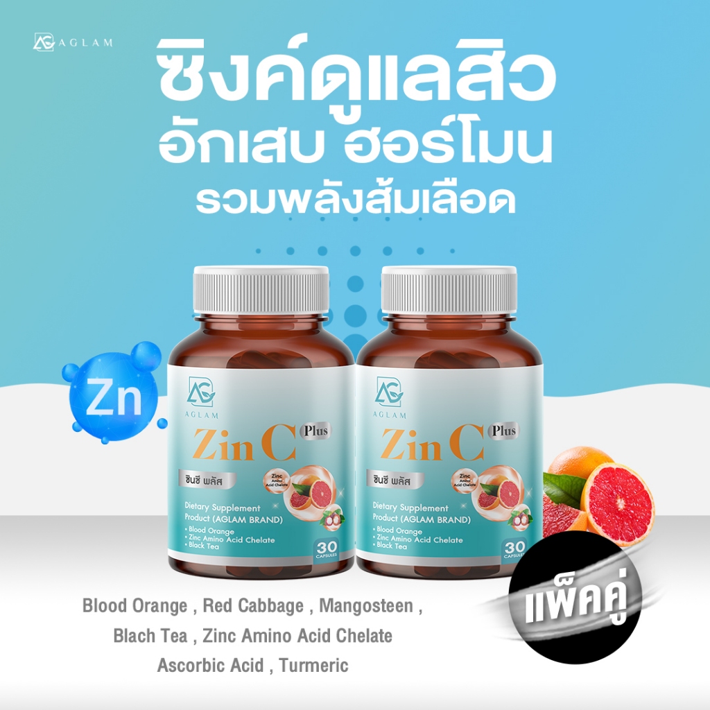 AGLAM ซินซี - มีสารสกัดซิงค์ อะมิโนเอซิด  ส้มเลือด ส้มซัทสึมะ กลูต้าไธโอน บรรจุ 30 แคปซูล