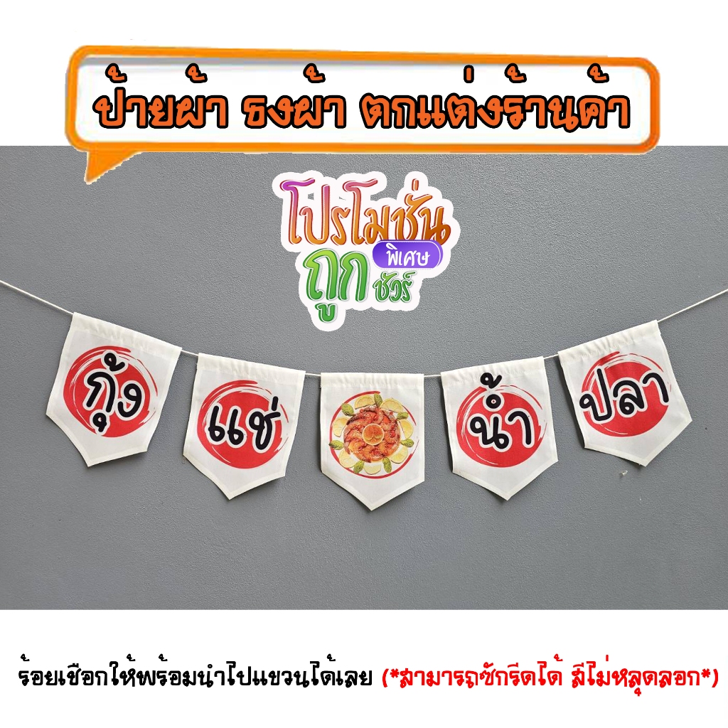 *ธงผ้าร้านค้า กุ้งแช่น้ำปลา สีขาว ราคาโปรโมชั่น NS015 (5ผืน) ป้ายผ้า ธงผ้า ธงราว ตกแต่งร้านค้า ร้อยเชือกให้ฟรี