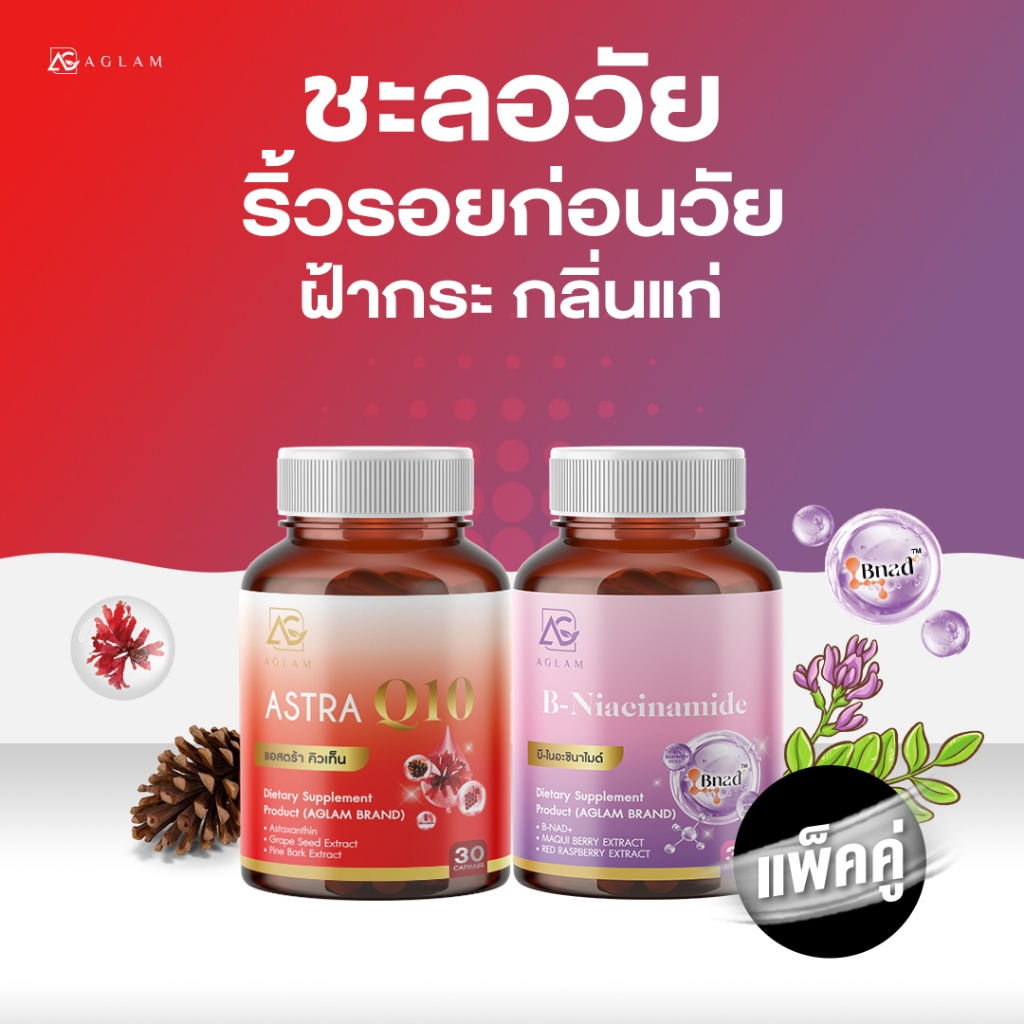 แพ็คคู่ : เสริมการดูแลเซลล์ ฝ้า กระ AGLAM แอสตร้าคิวเท็น + บี-ไนอะซินาไมด์ แอสต้าแซนธิน 6 มก.