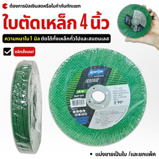 1 ใบ/ 10 ใบ  ใบตัดเหล็ก 4 นิ้ว (107x1.2x16 มม.) หนา 1 มิล ผล…