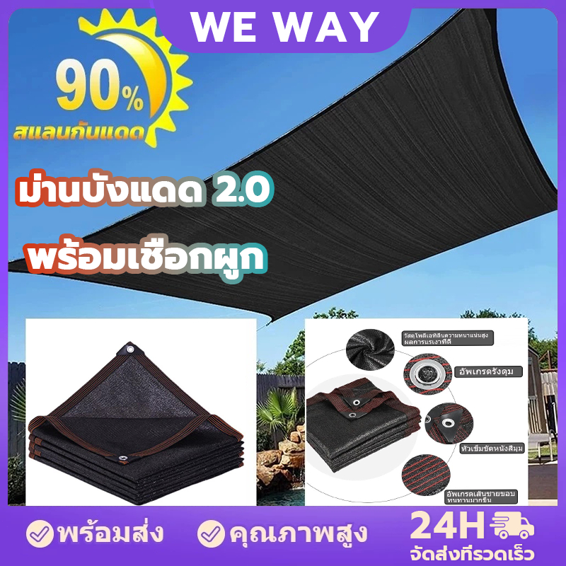 ดีที่สุด ผ้าบังแดดกันฝน 90% พลาสติกสาน ตาข่ายบังแดด ทนการกัดกร่อน กันเสื่อมสภาพ มีตาไก่ ติดตั้งง่าย ใช้งานได้กว้าง