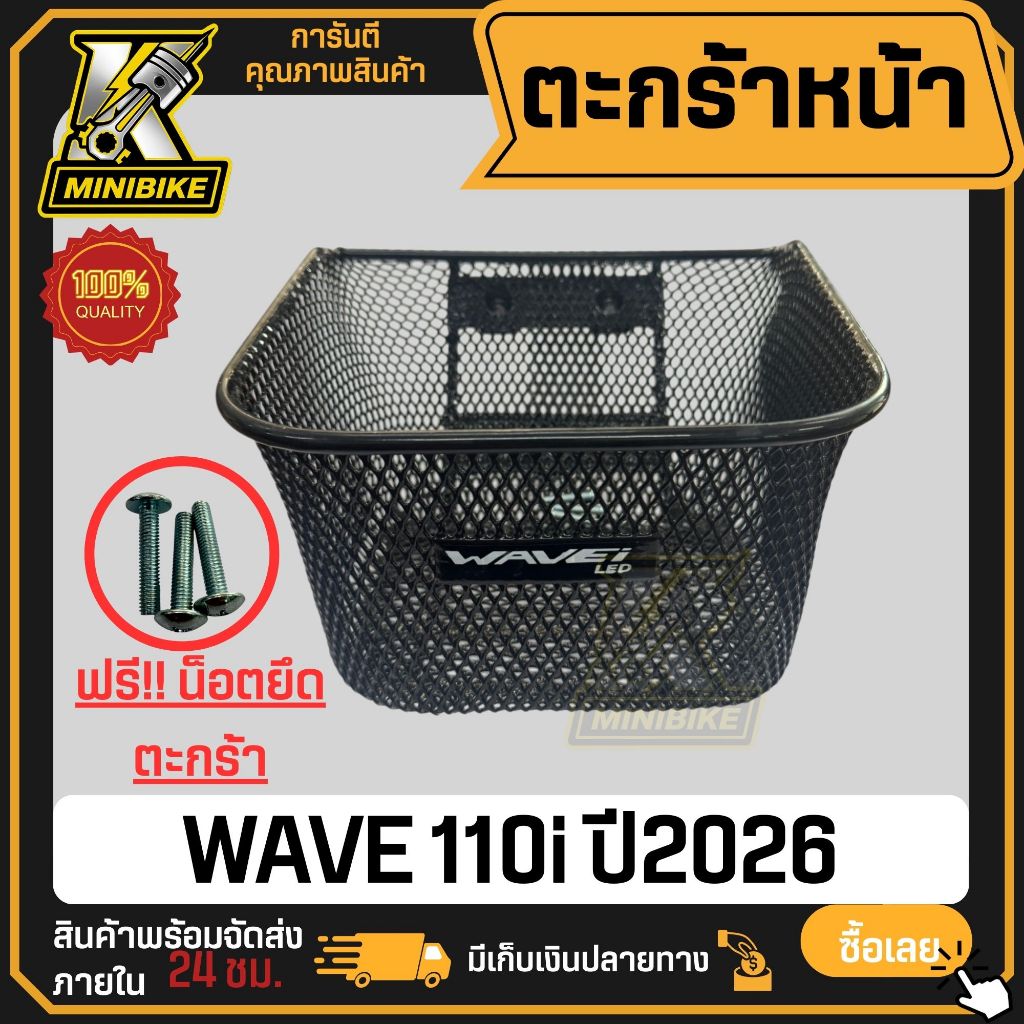 แท้ศูนย์! ตะกร้าหน้า Wave 110 / Wave 110i ปี 2026 รุ่นใหม่ล่าสุด รหัส TH004266 ตะกร้าเวฟ110 ตรงรุ่น แข็งแรง