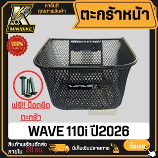 แท้ศูนย์! ตะกร้าหน้า Wave 110 / Wave 110i ปี 2026 รุ่นใหม่ล่…