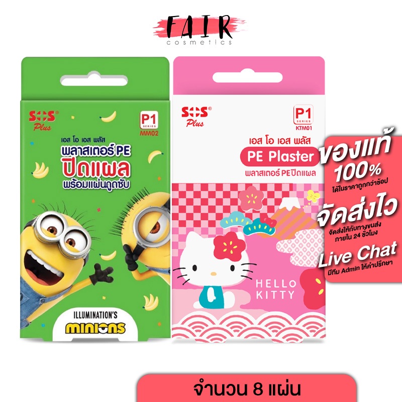 พลาสเตอร์แปะแผล SOS Plus Hello Kitty PE Plaster /Minions พลาสเตอร์ ลาย ฮัลโหล คิตตี้/มินเนี่ยน [8 แผ่น] EXP 08/28