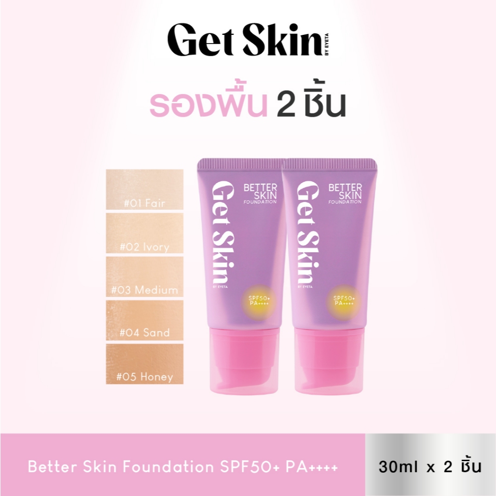 [รองพื้นเเพ็คคู่สุดคุ้ม] Get Skin by EYETA เบทเทอร์สกินฟาวเดชั่น เอสพีเอฟ50+ พีเอ++++ 30ml