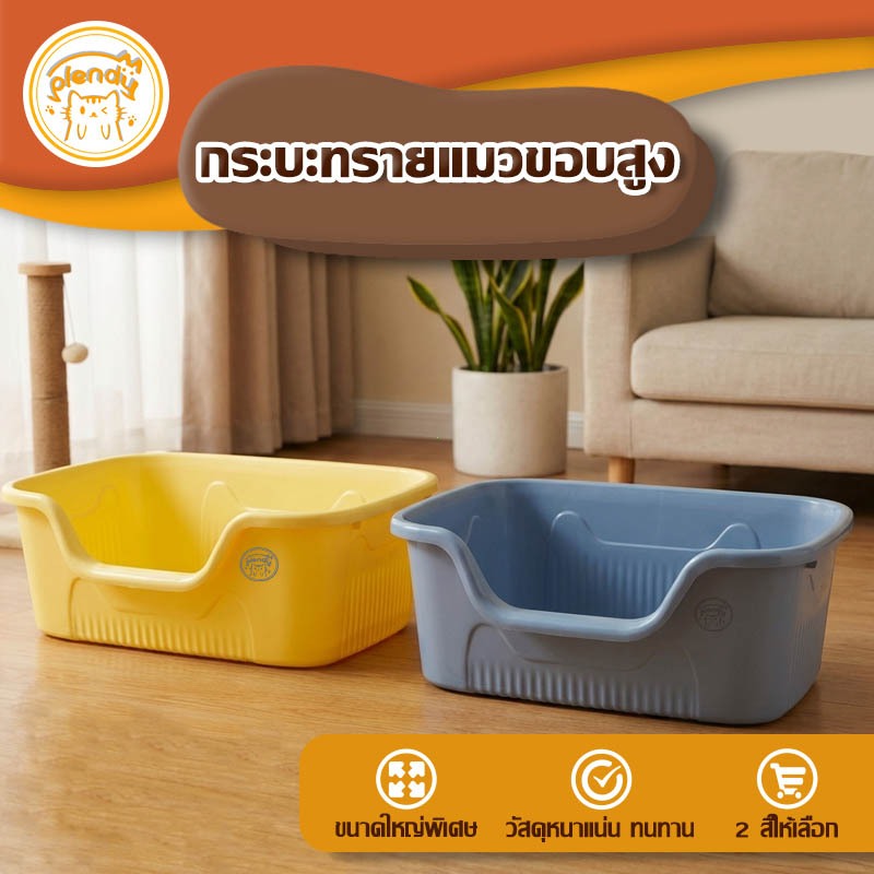 Plendy【กระบะทรายแมวขอบสูง】 ขอบสูง22cm ป้องกันทรายรั่ว วัสดุพีพีหนา3mm ทนทาน ฐานกันลื่น 2สีให้เลือก