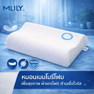 MLILY หมอนเมมโมรี่โฟม หมอนแก้ปวดคอ หมอนรองคอเพื่อสุขภาพ นอนส…