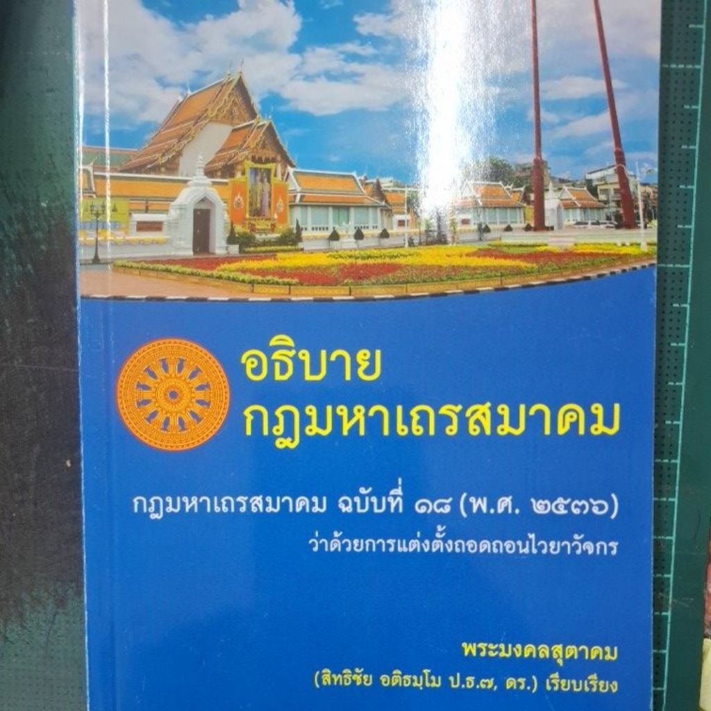 อธิบายกฎมหาเถรสมาคม กดมาหาเถรสมาคมฉบับที่ 18 พ.ศ 2536 ว่าด้วยการแต่งตั้งถอดถอนใบยาวัจกร โดยพระอุดมสุตาพร ราคา ถูกที่สุด ดีลบีเคเค