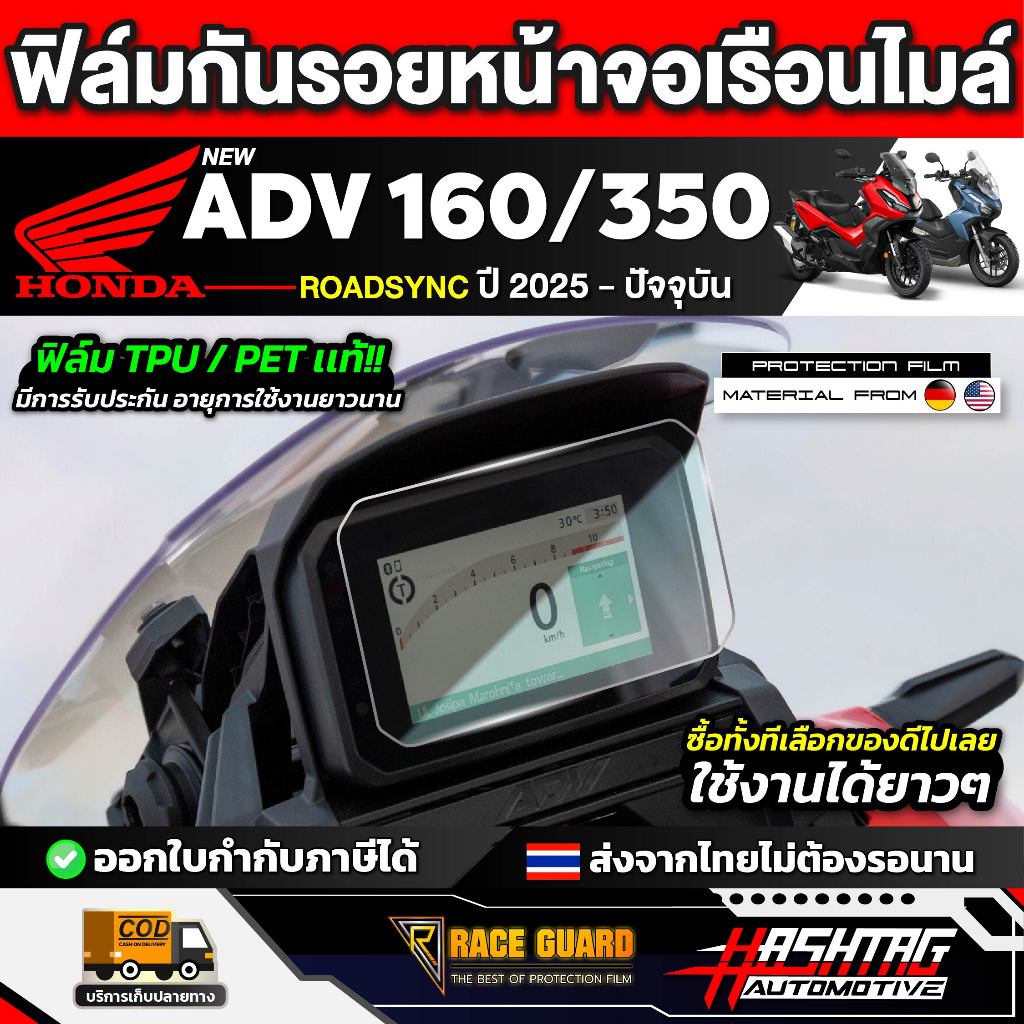 ฟิล์มกันรอยเรือนไมล์ Honda ADV 160/350 Roadsync รุ่นปี2025 - ปัจจุบัน[เอดีวี 160/350 โรสซิ่ง] มอเตอร์ไซต์ RACE GUARD