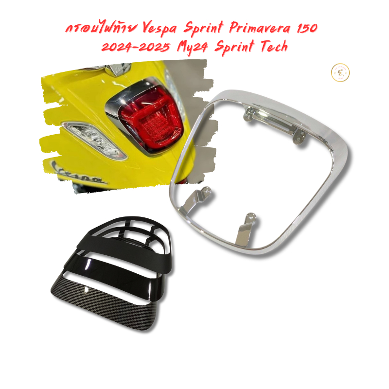กรอบไฟท้าย Vespa Sprint Primavera150 180 2024-2026 ตัวใหม่ล่าสุด พร้อมส่งในไทย