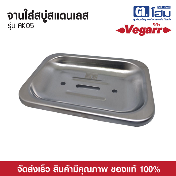Vegarr จานใส่สบู่ STL.  รุ่น AK05