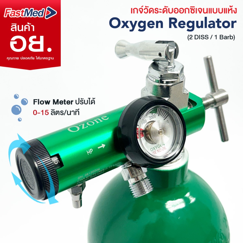 เกจ์ออกซิเจน Oxygen Regulator ปรับละเอียด 0-15 ลิตร/นาที รุ่น Ozone (CGA 870) หัวเกจ์หายใจแบบแห้ง