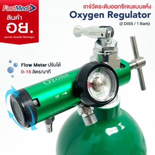 เกจ์ออกซิเจน Oxygen Regulator ปรับละเอียด 0-15 ลิตร/นาที รุ่…