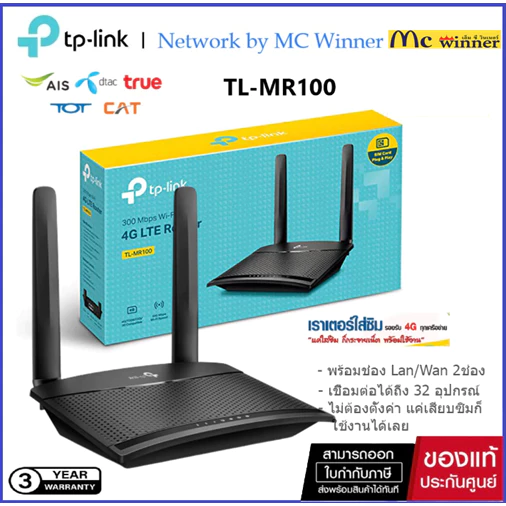 TP-LINK TL-MR100 4G LTE Router 300Mbps เราเตอร์ใส่ซิม (Wireless N 4G LTE Router)รองรับ 4G ทุกเครือข่าย - 3 ปี