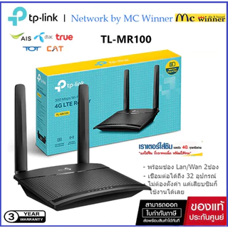 TP-LINK TL-MR100 4G LTE Router 300Mbps เราเตอร์ใส่ซิม (Wireless N 4G LTE Router)รองรับ 4G ทุกเครือข่าย - 3 ปี