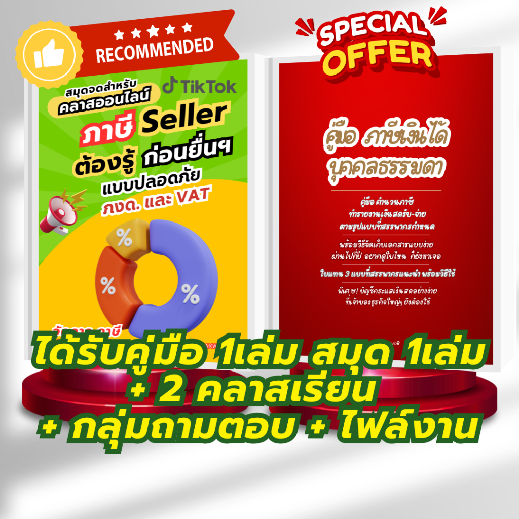 ภาษีSellerTikTokต้องรู้ก่อนยื่น: คู่มือภาษีเงินได้บุคคล1เล่ม+คลาสเรียน2คลาส+ไฟล์งาน