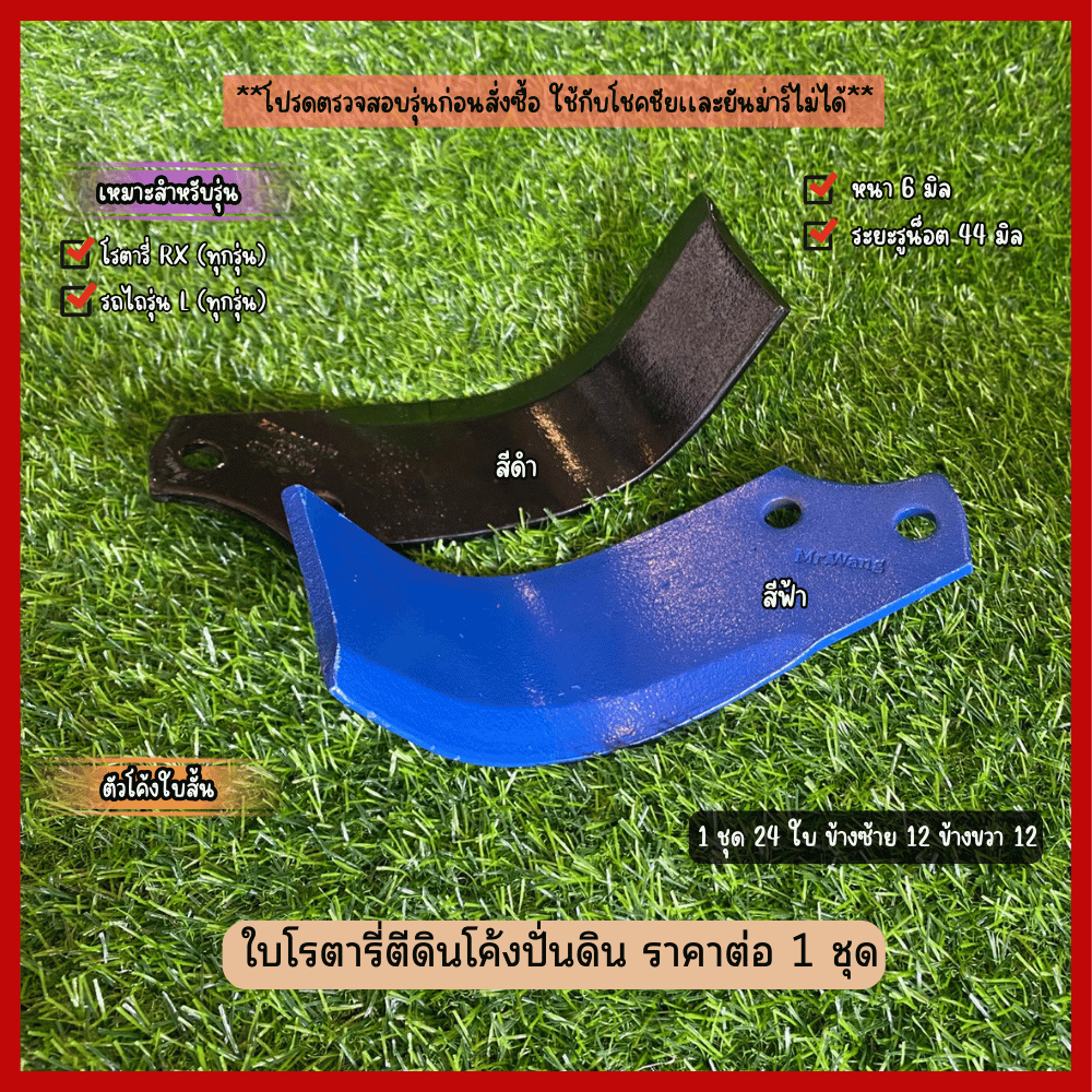 ใบตีดิน ปั่นดินจอบหมุน ชุดละ 48ใบ54ใบหนา6มิล7มิลสีดำสีฟ้า ใบยาวใบสั้น*ตรวจสอบรุ่นก่อนซื้อ*