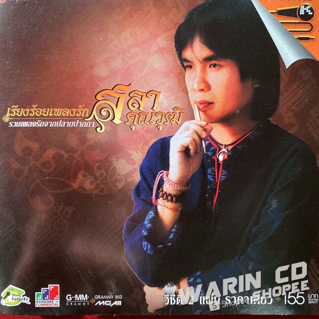 VCD คาราโอเกะ ร้อยเรียงเพลงรัก สลา คุณวุฒิ