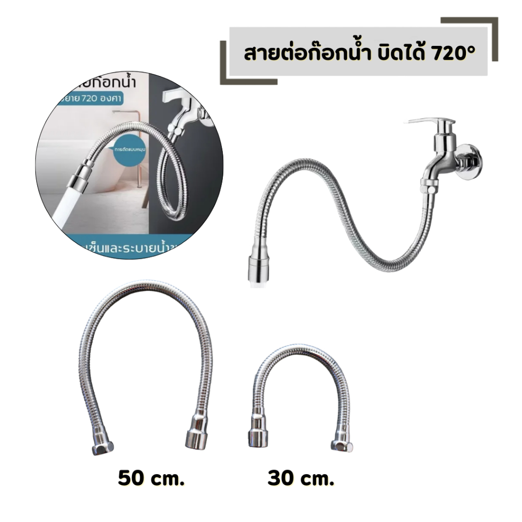 สายต่อก๊อกน้ำ บิดได้ 720° (30 cm และ 50 cm) สายต่อท่อ