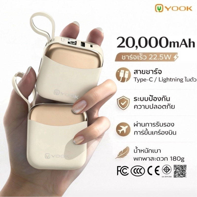 [CCC] YOOK Powerbank 20000mAh PD22.5W QC3.0 มีสายในตัว Type-C,L-Cable รับประกัน 1 ปี