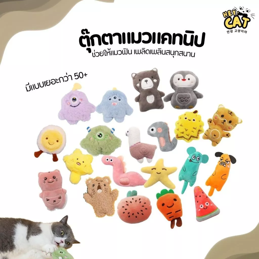 ตุ๊กตาแคทนิป ของเล่นแมว Catnip กัญชาแมว แมวฟิน ปลอดภัยต่อน้องแมว By Heycat