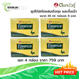 [โปรสุดคุ้ม 4 กล่อง] ดอกบัวคู่ ซุปไก่สกัดผสมตังกุย และถั่งเฉ…