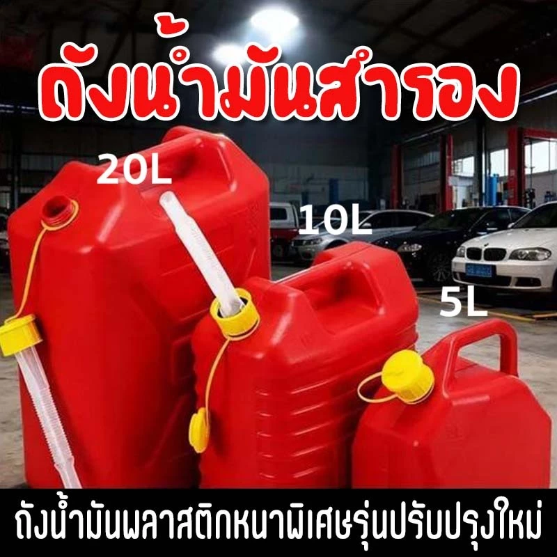 ถังน้ำมันสำรอง เบนซิน แก๊สโซลีน แก๊สโซฮอล์ มีหลายตัวเลือก ขนาด 5, 10, 20ลิตร ถังน้ำมันสำรอง พร้อมสายส่งน้ำมัน