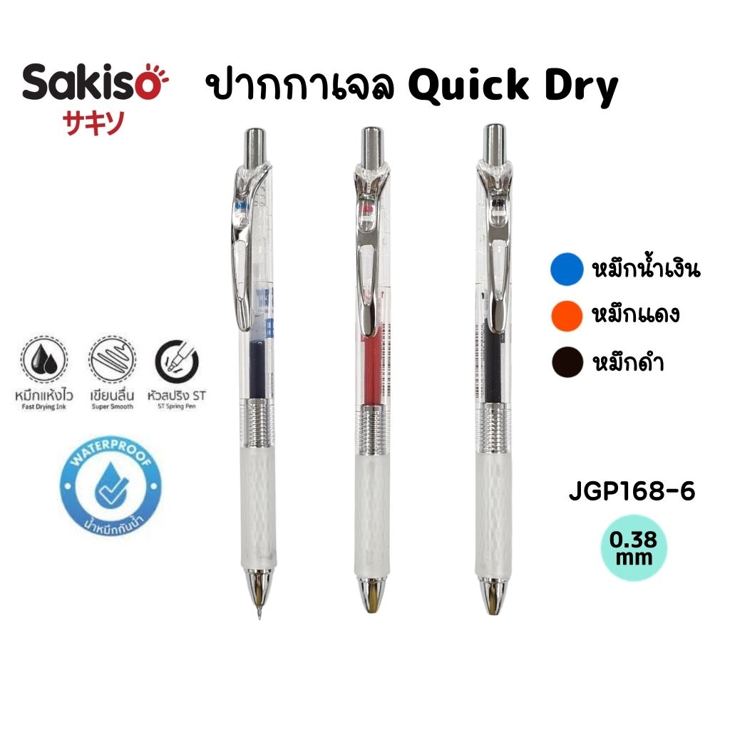Sakiso ปากกาเจล JPG168-6 ขนาด 0.38 มม. หมึกน้ำเงิน, แดง และดำ หมึกแห้งไว (ราคาต่อ 1 ด้าม)