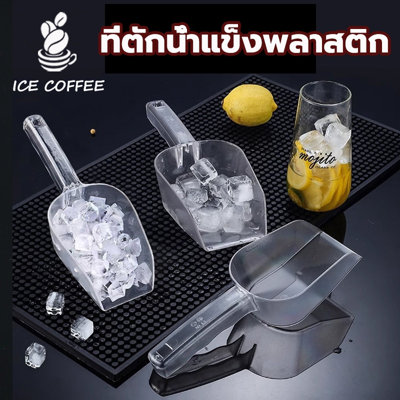 🧊 ICE COFFEE ที่ตักน้ำแข็งพลาสติก สีใส สี่เหลี่ยม ที่ตักข้าวสาร ที่ตักแป้ง  ช้อนตักวัตถุดิบ ช้อนตักน้ำแข็ง มี 4 ขนาด