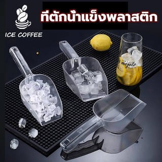🧊 ICE COFFEE ที่ตักน้ำแข็งพลาสติก สีใส สี่เหลี่ยม ที่ตักข้าวสาร ที่ตักแป้ง  ช้อนตักวัตถุดิบ ช้อนตักน้ำแข็ง มี 4 ขนาด