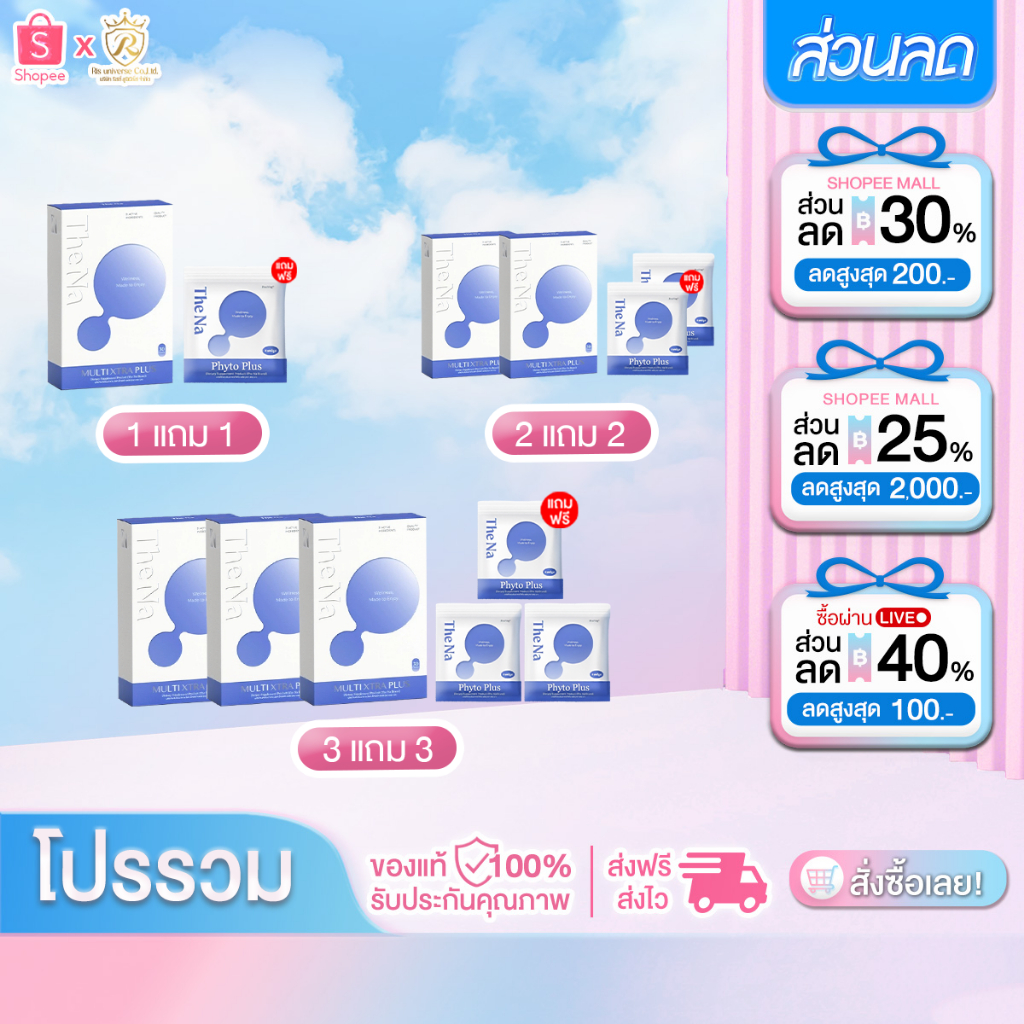 THE NA MULTI XTRA PLUS วิตามินรวม เพิ่มน้ำหนัก เดอะนา มัลติ เอ็กซ์ตร้า พลัส (1กล่อง30เม็ด)
