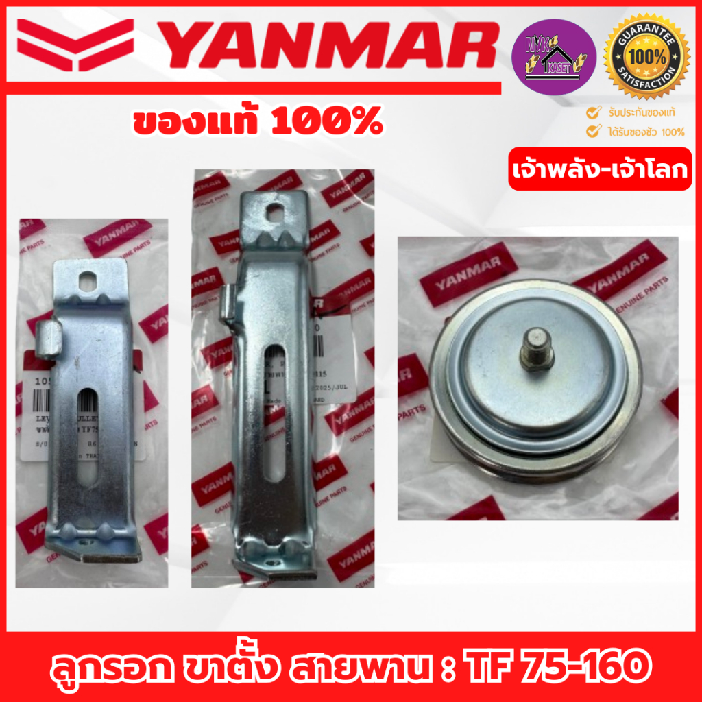 ลูกรอกตั้งสายพาน ขาตั้งสายพาน ยันม่าร์(YANMAR) อะไหล่แท้เบิกศูนย์100% รุ่นTF75-160 เจ้าพลัง-เจ้าโลก